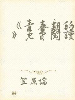 《青春期的迷失》免费阅读