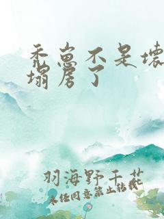 秃崽不是坏女人塌房了