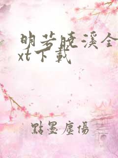 明若晓溪全集txt下载