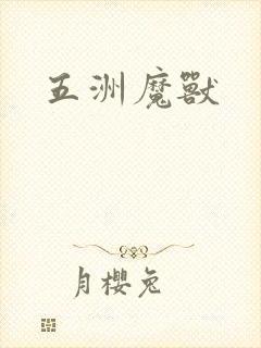 五洲魔兽