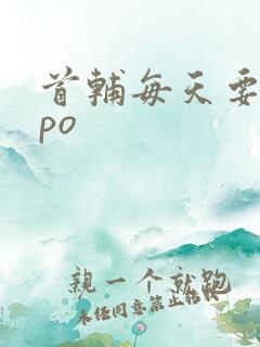 首辅每天要不够po