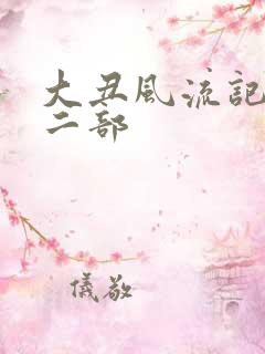 大丑风流记 第二部