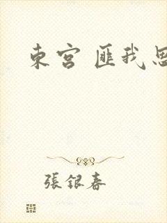 东宫 匪我思存