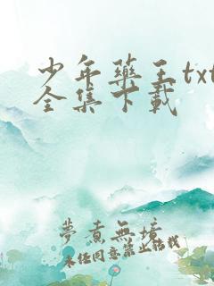 少年药王txt全集下载