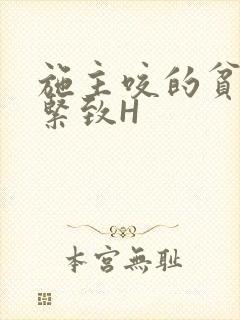 施主咬的贫僧好紧致H