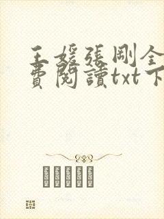 王媛张刚全文免费阅读txt下载