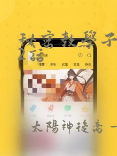 秘密教学子豪42话