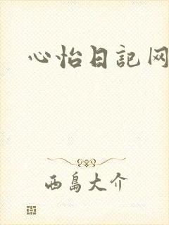 心怡日记网