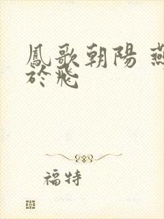 凤歌朝阳 燕燕于飞