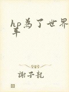 hp为了世界和平