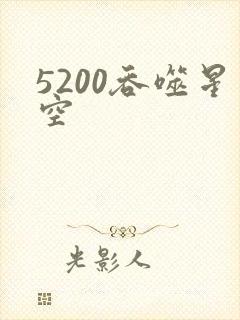 5200吞噬星空