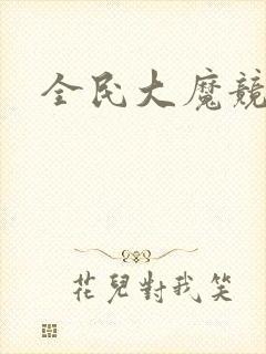 全民大魔竞