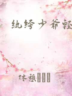 纨绔少爷轻一点