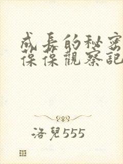 成长的秘密毛毛葆葆观察记录