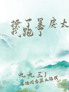 撩了暴戾太子后我跑了