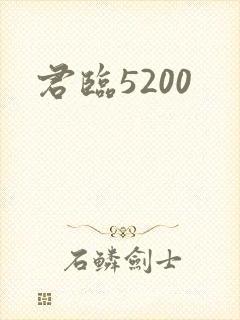 君临5200