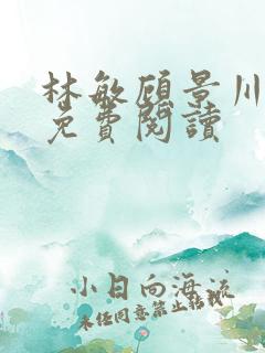 林敏顾景川小说免费阅读