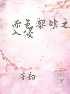 赤色黎明之中国入侵