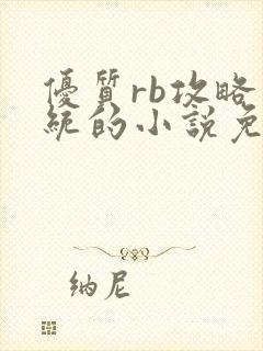 优质rb攻略系统的小说免费