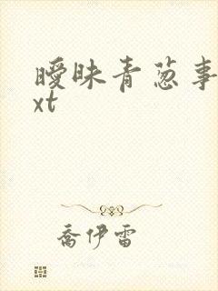 暧昧青葱事件txt