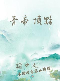 青帝 顶点