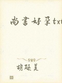 尚书好孕txt