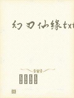 幻刃仙缘txt