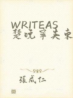 WRITEAS楚晚宁夹东西