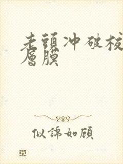 老头冲破校花那层膜