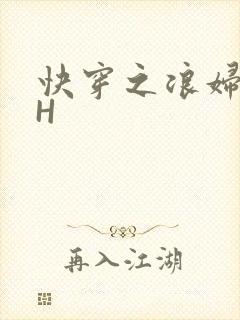 快穿之浪妇系统H