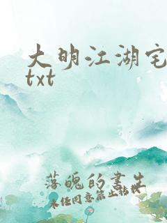 大明江湖宅女记txt