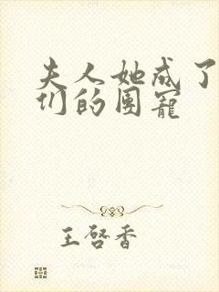 夫人她成了大佬们的团宠