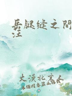 岳腿缝之间水汪汪