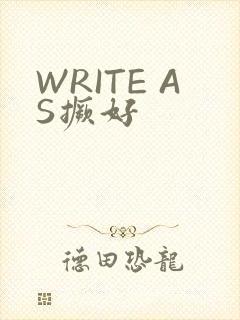 WRITE AS撅好