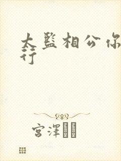 太监相公你行不行