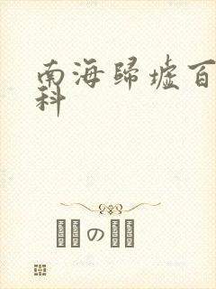 南海归墟百度百科