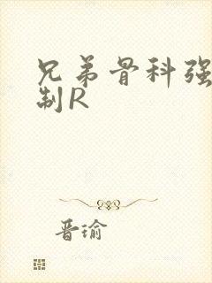 兄弟骨科强年下制R