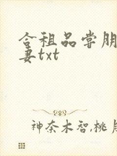 合租品尝朋友娇妻txt