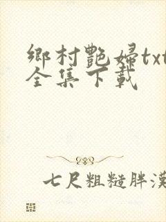 乡村艳妇txt全集下载