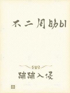 不二周助bl