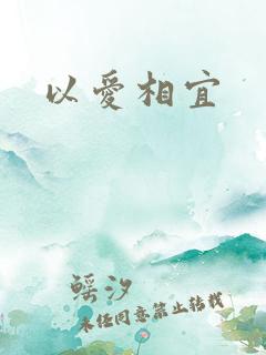 以爱相宜