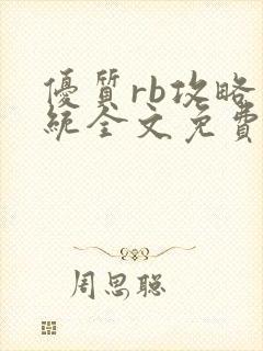 优质rb攻略系统全文免费阅读