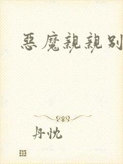 恶魔亲亲别伤我