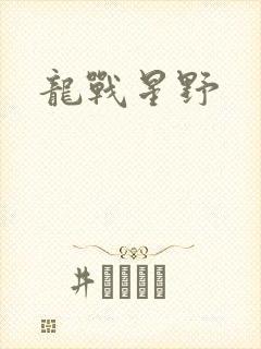龙战星野
