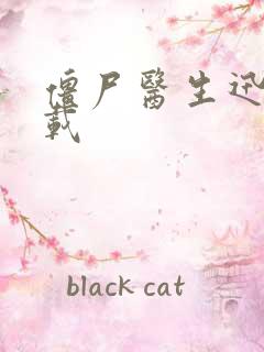 僵尸医生迅雷下载