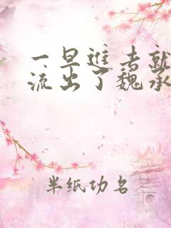 一旦进去就无法流出了魏承泽