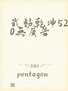 武动乾坤5200无广告