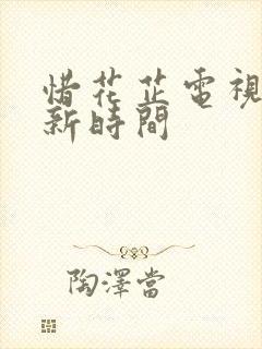 惜花芷电视剧更新时间