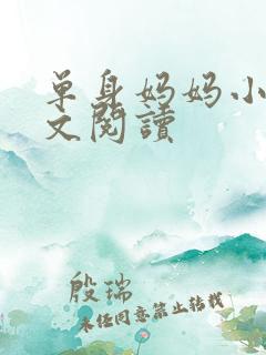 单身妈妈小说全文阅读