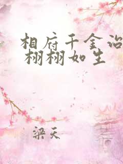 相府千金治病记 栩栩如生